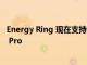 Energy Ring 現在支持 Nothing Phone 1 和 OnePlus 10 Pro