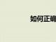 如何正確的填報高考志愿