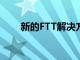 新的FTT解決方案解決了不同的規則