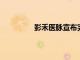 影禾醫脈宣布完成數千萬元天使輪融資