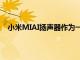 小米MIAI揚聲器作為一款非常實惠的智能設備首次亮相