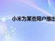 小米為某些用戶推出了MIUI12開發版本6.15更新