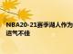 NBA20-21賽季湖人作為衛冕冠軍卻止步于首輪或許可能歸咎于運氣不佳