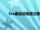 Exa基礎(chǔ)設(shè)施通過跨通道電纜為數(shù)據(jù)中心提供容量