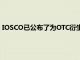 IOSCO已公布了為OTC衍生品創建統一的全球產品標識符的計劃