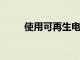 使用可再生電力進行工業加氫反應