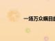 一場萬眾矚目的歐羅巴焦點戰即將打響