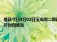 最新今日9月03日寶雞周二限行尾號、限行時間幾點到幾點限行限號最新規(guī)定時間查詢