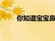你知道寶寶鼻塞應該怎么辦嗎分析
