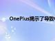 OnePlus揭示了導致OnePlus5緊急撥號的高通問題