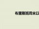 布里斯班周末以 1700 萬澳元的價格拍賣