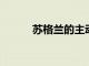 蘇格蘭的主動(dòng)學(xué)校計(jì)劃繼續(xù)增長(zhǎng)