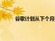 谷歌計劃從下個月開始在公共場合測試AR眼鏡
