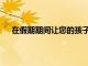 在假期期間讓您的孩子遠離屏幕和戶外活動的5種方法
