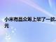 小米有品眾籌上架了一款Joypal AI智享未來按摩椅 眾籌價5999元