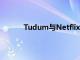 Tudum與Netflix的新新聞網站必須提供什么