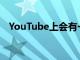 YouTube上會有一個可以分享意見的按鈕