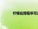 檸檬應(yīng)用程序可以跟蹤您的周期和乳房周期