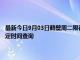 最新今日9月03日鶴壁周二限行尾號、限行時間幾點到幾點限行限號最新規定時間查詢