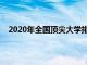 2020年全國頂尖大學排名將加州大學的排名上升了一位