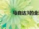 馬自達3的全球產(chǎn)量達到五百萬輛
