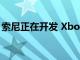 索尼正在開發 Xbox Game Pass 的競爭對手