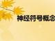 神經符號概念學習器是如何工作的