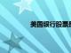 美國銀行股票是遠離走高的一種催化劑