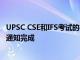 UPSC CSE和IFS考試的在線申請流程將根據UPSC2022日歷通知完成