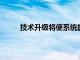 技術升級將使系統能夠實時傳輸大量數據和流程