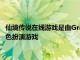 仙境傳說在線游戲是由Gravity創建在韓國發行的大型多人在線角色扮演游戲