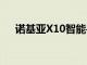 諾基亞X10智能手機升級至Android12