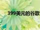 399美元的谷歌HomeMax終于發(fā)售了