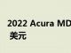 2022 Acura MDX Type S 滿載售價 73,095 美元