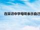 在采訪中字母哥表示自己并不在乎是否成為NBA聯盟的門面