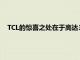 TCL的驚喜之處在于高達300的優質平板電腦和新的屏幕技術