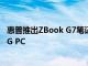 惠普推出ZBook G7筆記本電腦 搭載Gen Intel CPU的Z2 5G PC