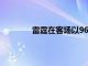 雷霆在客場以96-106不敵爵士遭遇七連敗