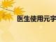 醫(yī)生使用元宇宙在你的身體內(nèi)旅行