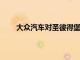 大眾汽車對圣彼得堡的汽車經(jīng)銷商進(jìn)行了品牌重塑