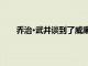 喬治·武井談到了威廉夏特納與藍色起源的太空飛行