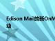Edison Mail的新OnMail電子郵件服務在公開Beta版中啟動