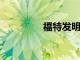福特發明終極燒烤機器人