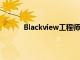 Blackview工程師也不會忘記已經發布的模型