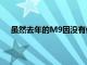 雖然去年的M9因沒有修飾傳統的HTC設計而受到批評