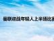 曼聯迎戰年輕人上半場比賽格林伍德在第8分鐘時打破場上僵局