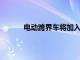 電動跨界車將加入下一個 Mini Countryman