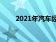 2021年汽車經銷商為我們賺了多少