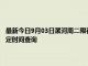 最新今日9月03日漯河周二限行尾號、限行時間幾點到幾點限行限號最新規定時間查詢