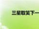 三星取笑下一代GalaxyA系列手機